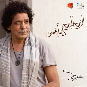 Pochette de El-Rooh Lel-Rooh Dayman Bet'hen الروح للروح دايما بتحن de Mohamed Mounir