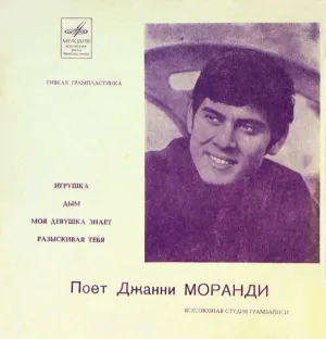 Pochette de Поёт Джанни Моранди de Gianni Morandi