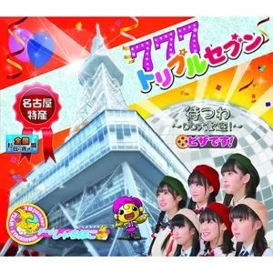 Pochette de トリプルセブン de TEAM SHACHI