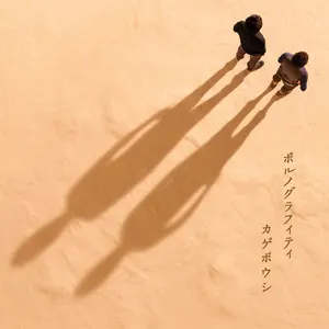 Pochette de カゲボウシ de PornoGraffitti