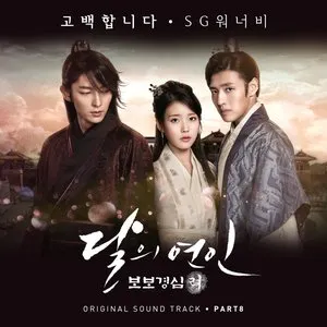 Pochette de 달의 연인 - 보보경심 려 OST Part.8 de SG Wannabe