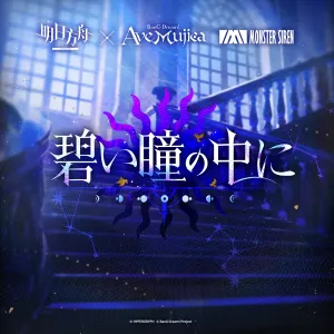 Pochette de 碧い瞳の中に de Monster Siren Records