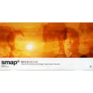 Pochette de 朝日を見に行こうよ de SMAP