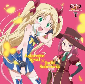 Pochette de 「アスタロッテのおもちゃ！」キャラクターソングCD Vol.1 de Rie Kugimiya