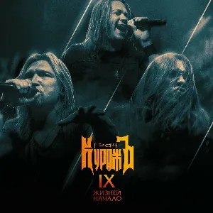 Pochette de IX жизней: начало (Live) de Гран-КуражЪ