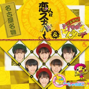 Pochette de 恋人はスナイパー de TEAM SHACHI