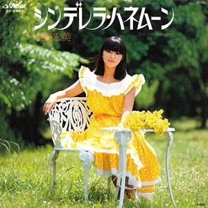 Pochette de シンデレラ・ハネムーン de Hiromi Iwasaki