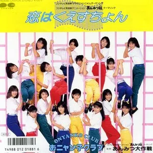 Pochette de 恋はくえすちょん de Onyanko Club