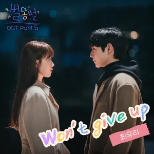Pochette de 별똥별 OST Part. 5 de Choi Yu Ree