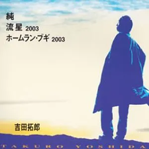 Pochette de 純/流星2003/ホームラン・ブギ2003 de Takuro Yoshida