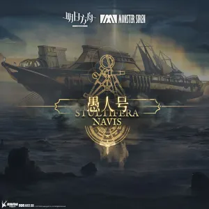 Pochette de 愚人號 (Original Soundtrack) de Adam Gubman - Monster Siren Records