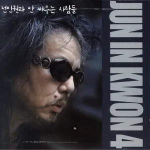 Pochette de 전인권과 안 싸우는 사람들 de Jun In Kwon