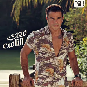Pochette de Meaddy El Nas معدي الناس de Amr Diab