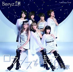 Pochette de ロマンスを語って / 永久の歌 de Berryz工房