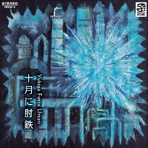Pochette de 十月に肘鉄 de Yukiga Futte Uresii