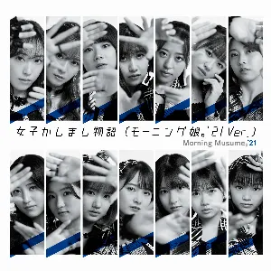 Pochette de 女子かしまし物語(モーニング娘。’21 Ver.) de Morning Musume.