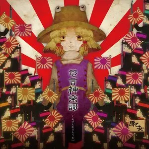 Pochette de 怨言神楽謌 de Buta Otome