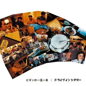 Pochette de ビギンの一五一会 ドライブインシアター de BEGIN