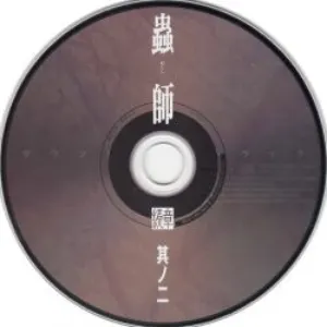 Pochette de 蟲師 続章 二 特典CD de Toshio Masuda