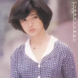 Pochette de パールカラーにゆれて de Momoe Yamaguchi