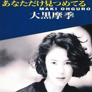 Pochette de あなただけ見つめてる de Maki Ohguro