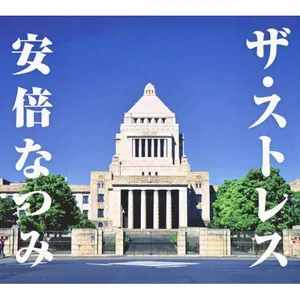 Pochette de ザ・ストレス de Chisato Moritaka