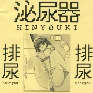 Pochette de Hainyou de Hinyouki