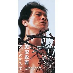 Pochette de アリよさらば de Eikichi Yazawa