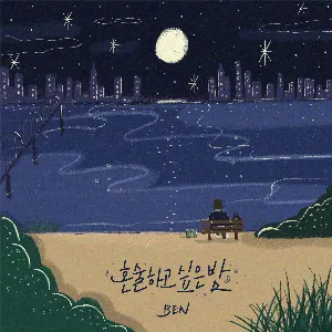 Pochette de 혼술하고 싶은 밤 de Ben