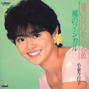 Pochette de 渚のはいから人魚 / 風のマジカル de Kyoko Koizumi