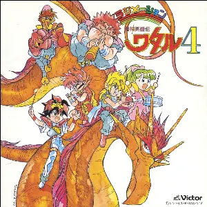 Pochette de 魔神英雄伝ワタル4 音楽編 de Kohei Tanaka
