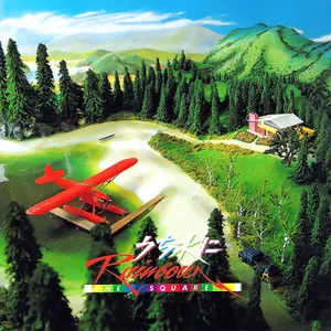 Pochette de うち水にRainbow de T‐SQUARE