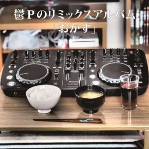 Pochette de おかず de Utsu‐P