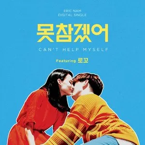 Pochette de 못참겠어 de Eric Nam