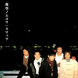 Pochette de 夜空ノムコウ de SMAP