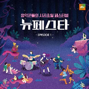 Pochette de 뉴페스타 EPISODE.1 de Lena Park - MeloMance