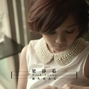 Pochette de 愛久見人心 de Fish Leong