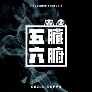 Pochette de ピノキオピーツアー2019 五臓六腑 de PinocchioP