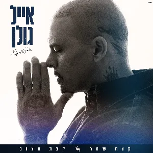 Pochette de קצת שמח קצת עצוב de Eyal Golan