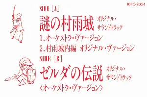 Pochette de 謎の村雨城 オリジナル・サウンドトラック オーケストラ・ヴァーション／ゼルダの伝説 オリジナル・サウンドトラック オーケストラ・ヴァーション de Koji Kondo