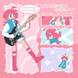 Pochette de しあわせになんてならないで de Aiobahn