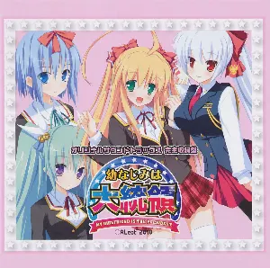 Pochette de 幼なじみは大統領 My girlfriend is the PRESIDENT. オリジナルサウンドトラック 完全盤 de Elements Garden