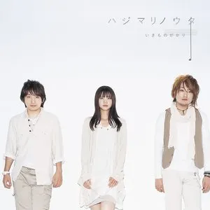 Pochette de ハジマリノウタ de Ikimonogakari
