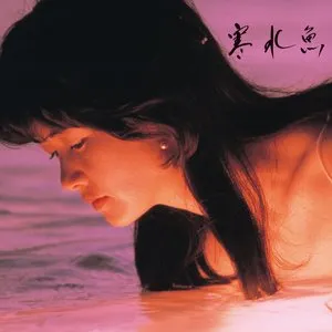 Pochette de 寒水魚 de Miyuki Nakajima