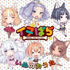 Pochette de いぬのおうた de Nanahira