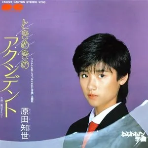 Pochette de ときめきのアクシデント de Tomoyo Harada