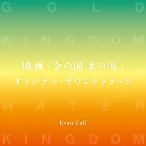 Pochette de 映画「金の国 水の国」オリジナル・サウンドトラック de Evan Call