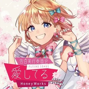 Pochette de 告白実行委員会 -FLYING SONGS- 愛してる de HoneyWorks
