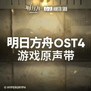 Pochette de 明日方舟OST4 de Monster Siren Records