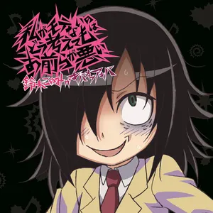 Pochette de 私がモテないのはどう考えてもお前らが悪い de Konomi Suzuki